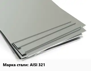 Лист нержавеющий AISI 321
